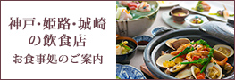 神戸・姫路・城崎の飲食店 お食事処のご案内